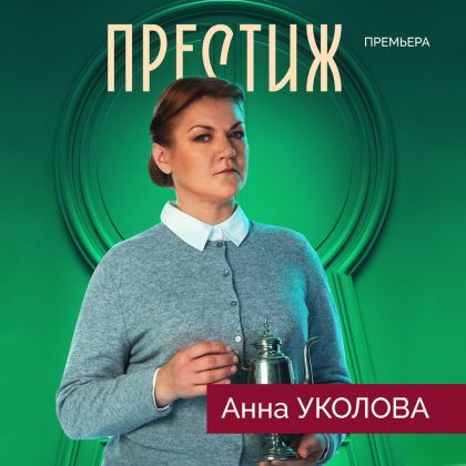 Премьера сериала «Престиж» с Анной Уколовой в одной из главных ролей